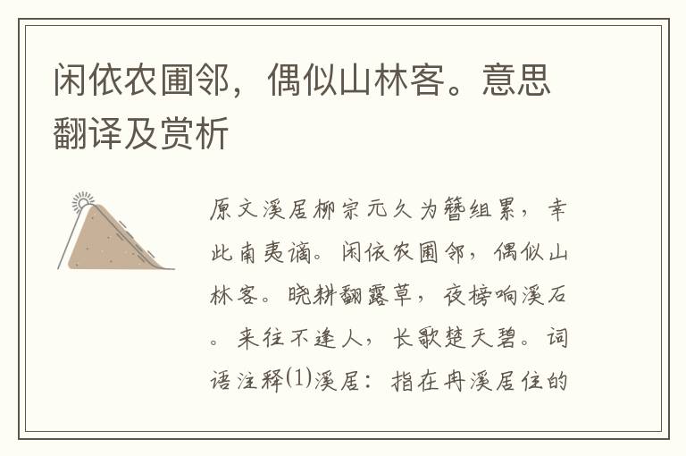 閑依農圃鄰，偶似山林客。意思翻譯及賞析