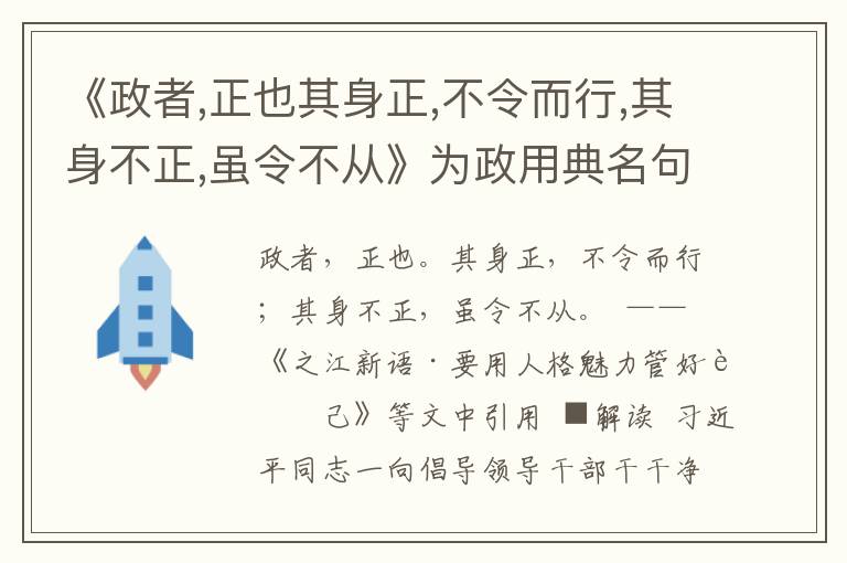 《政者,正也其身正,不令而行,其身不正,雖令不從》為政用典名句