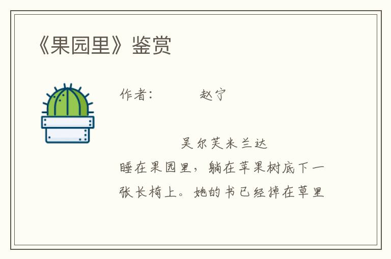 《果園里》鑒賞