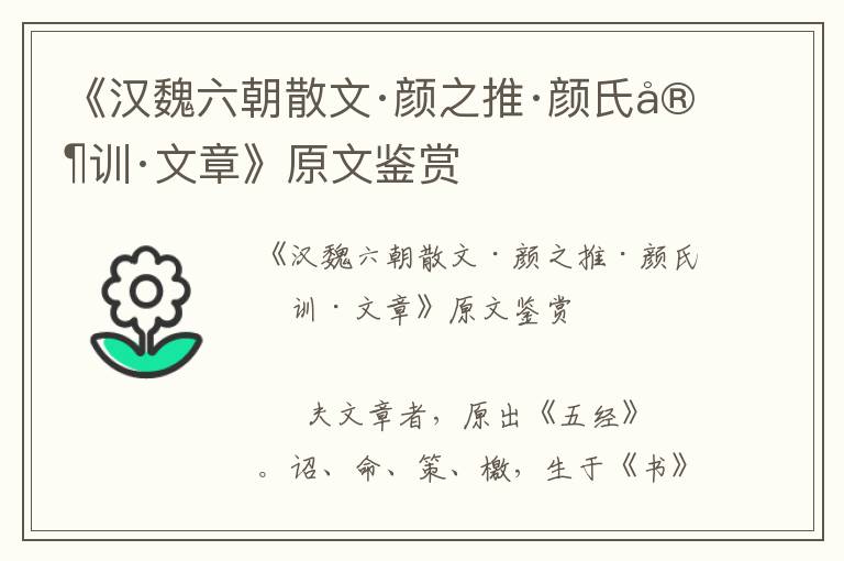 《漢魏六朝散文·顏之推·顏氏家訓·文章》原文鑒賞