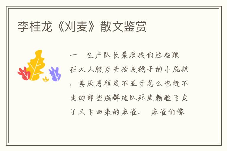 李桂龍《刈麥》散文鑒賞