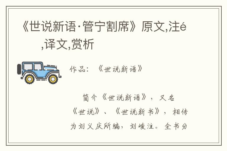 《世說(shuō)新語(yǔ)·管寧割席》原文,注釋,譯文,賞析