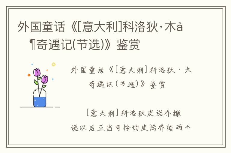 外國童話《[意大利]科洛狄·木偶奇遇記(節選)》鑒賞