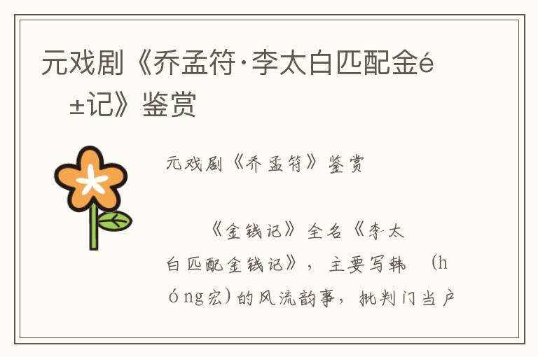 元戲劇《喬孟符·李太白匹配金錢記》鑒賞