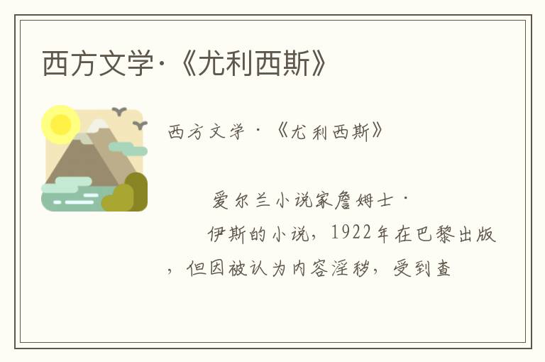 西方文學(xué)·《尤利西斯》