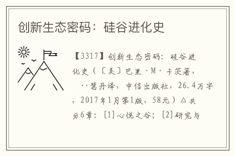 創新生態密碼：硅谷進化史