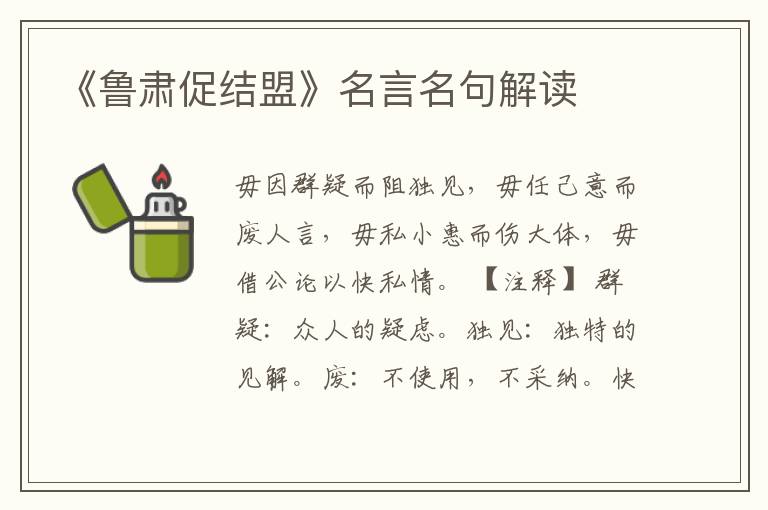 《魯肅促結(jié)盟》名言名句解讀