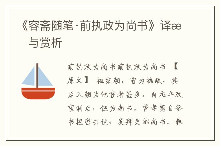 《容齋隨筆·前執(zhí)政為尚書》譯文與賞析