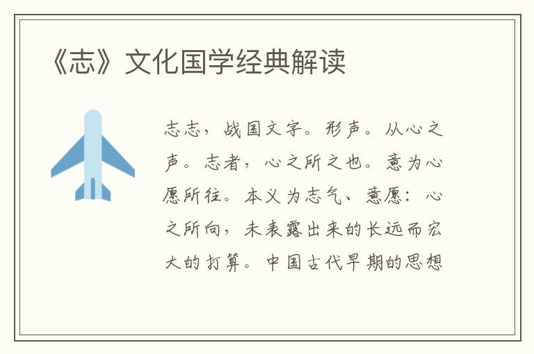 《志》文化國學經典解讀