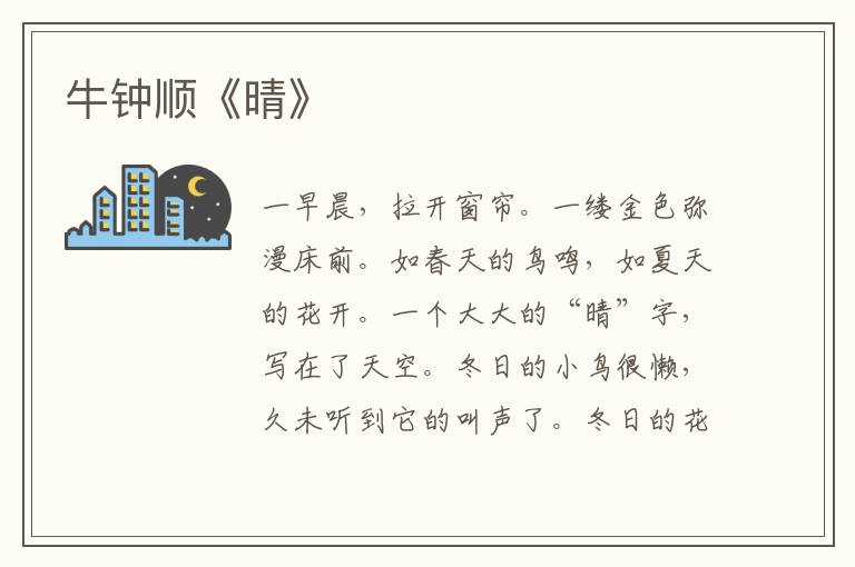 牛鐘順《晴》