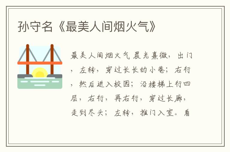 孫守名《最美人間煙火氣》