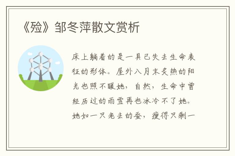 《殮》鄒冬萍散文賞析