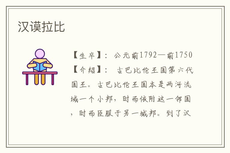 漢謨拉比