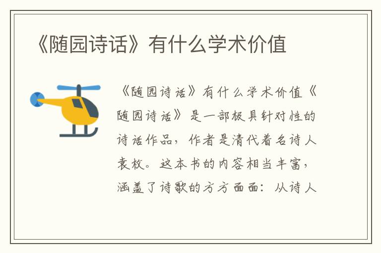 《隨園詩話》有什么學(xué)術(shù)價值
