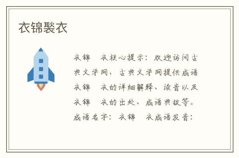 衣錦褧衣
