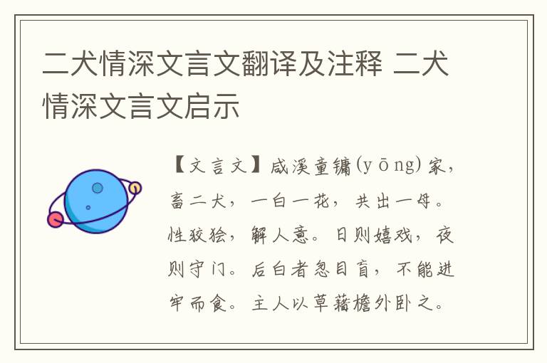 二犬情深文言文翻譯及注釋 二犬情深文言文啟示