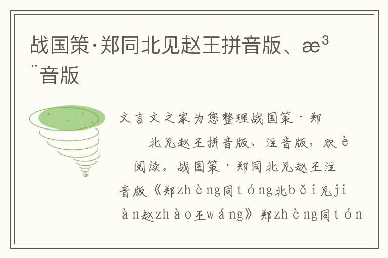 戰國策·鄭同北見趙王拼音版、注音版