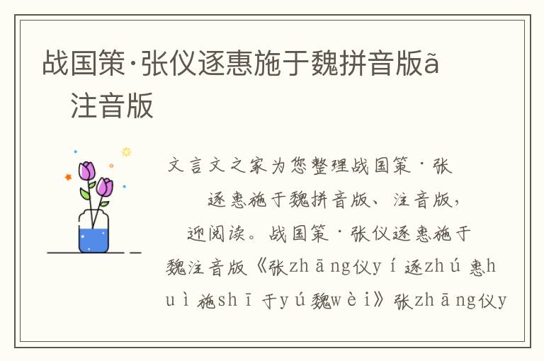 戰國策·張儀逐惠施于魏拼音版、注音版