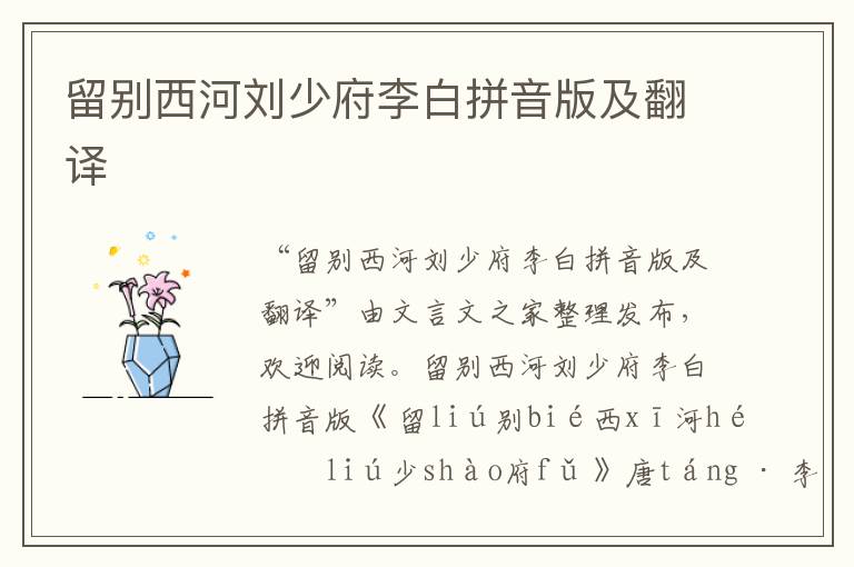 留別西河劉少府李白拼音版及翻譯