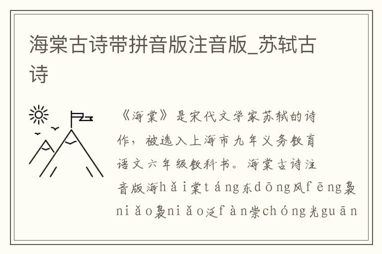 海棠古詩帶拼音版注音版_蘇軾古詩