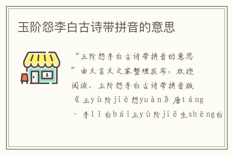 玉階怨李白古詩帶拼音的意思