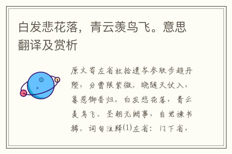 白發悲花落，青云羨鳥飛。意思翻譯及賞析