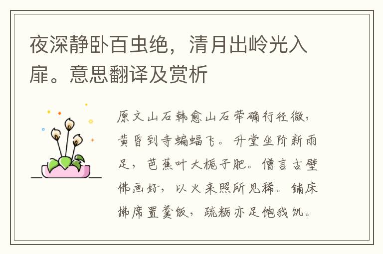 夜深靜臥百蟲絕，清月出嶺光入扉。意思翻譯及賞析
