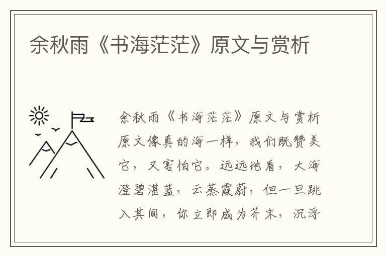 余秋雨《書海茫茫》原文與賞析
