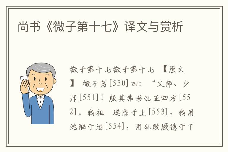 尚書《微子第十七》譯文與賞析