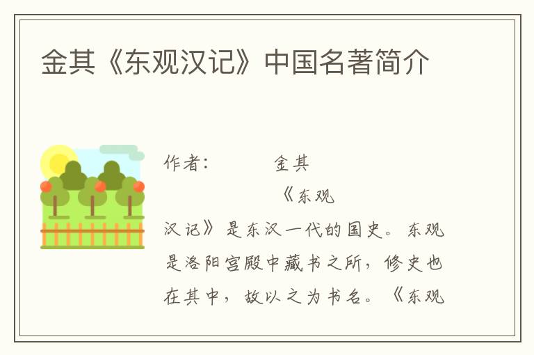 金其《東觀漢記》中國名著簡介