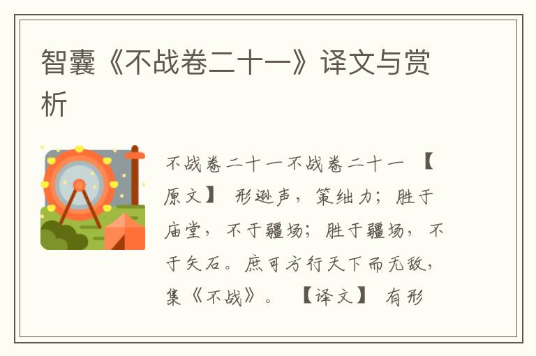 智囊《不戰卷二十一》譯文與賞析