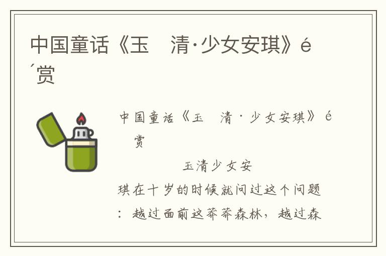 中國童話《玉　清·少女安琪》鑒賞