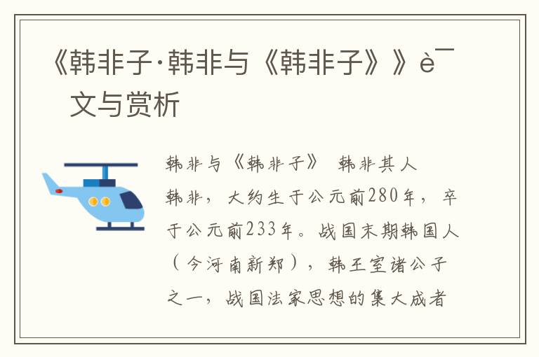 《韓非子·韓非與《韓非子》》譯文與賞析