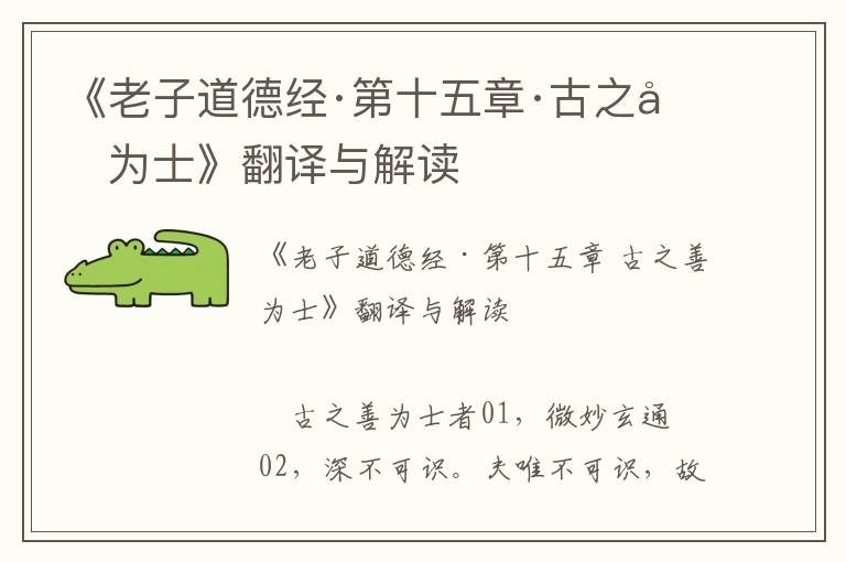 《老子道德經·第十五章·古之善為士》翻譯與解讀