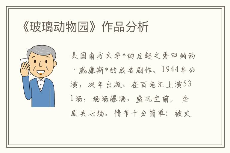 《玻璃動物園》作品分析