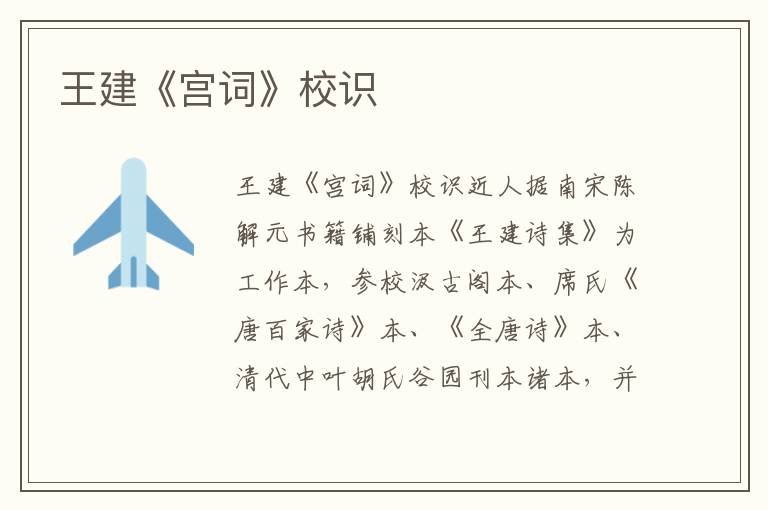 王建《宮詞》校識