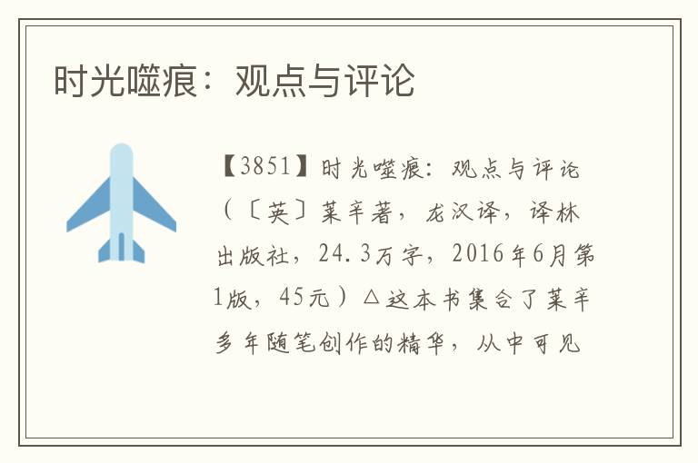 時光噬痕：觀點(diǎn)與評論