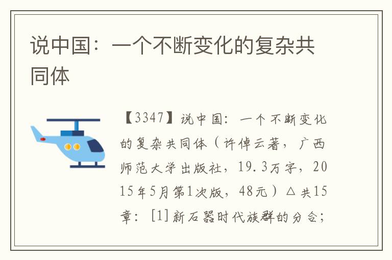 說中國：一個不斷變化的復雜共同體