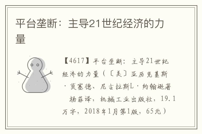 平臺壟斷：主導21世紀經濟的力量
