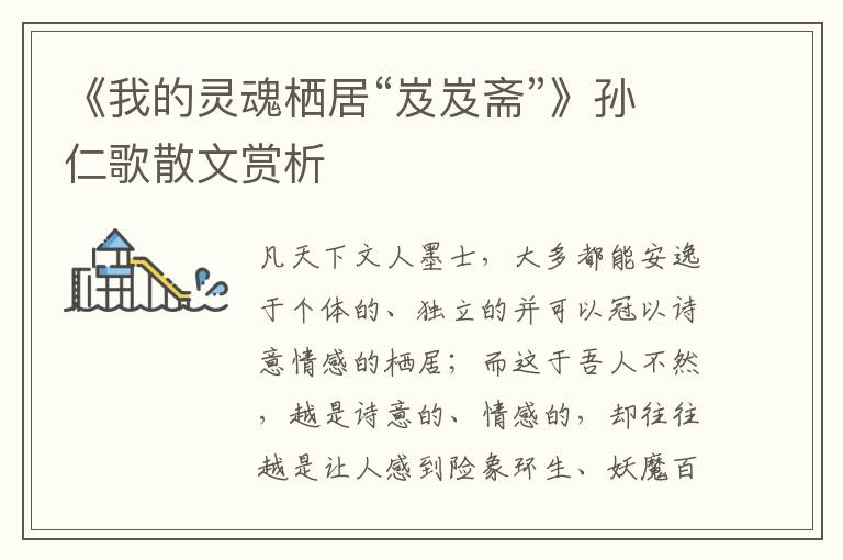 《我的靈魂棲居“岌岌齋”》孫仁歌散文賞析
