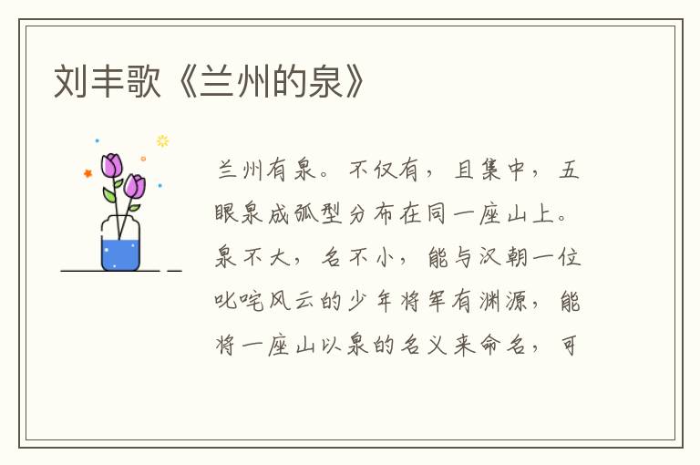 劉豐歌《蘭州的泉》