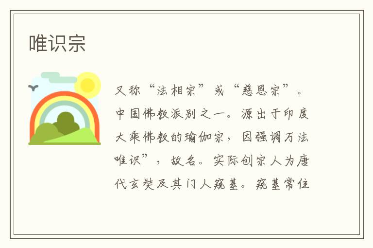 唯識宗