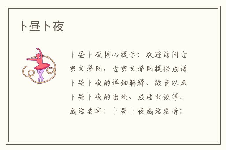 卜晝卜夜