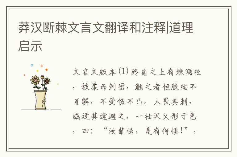 莽漢斷棘文言文翻譯和注釋|道理啟示