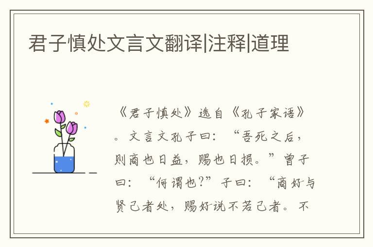 君子慎處文言文翻譯|注釋|道理