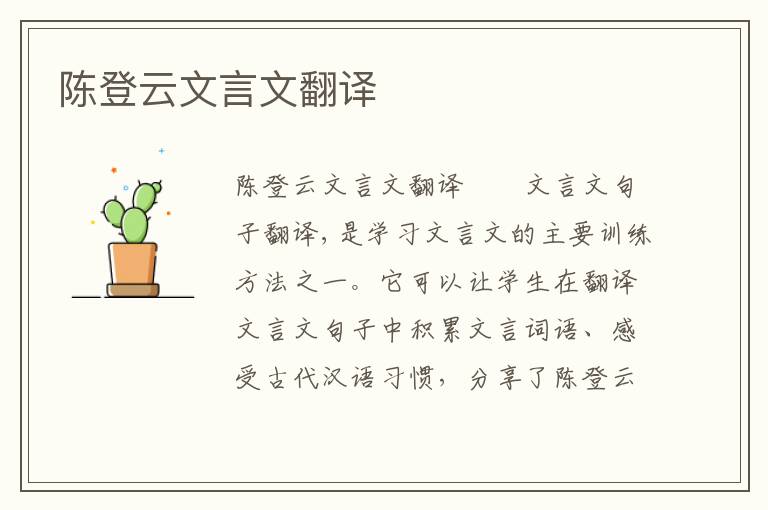 陳登云文言文翻譯
