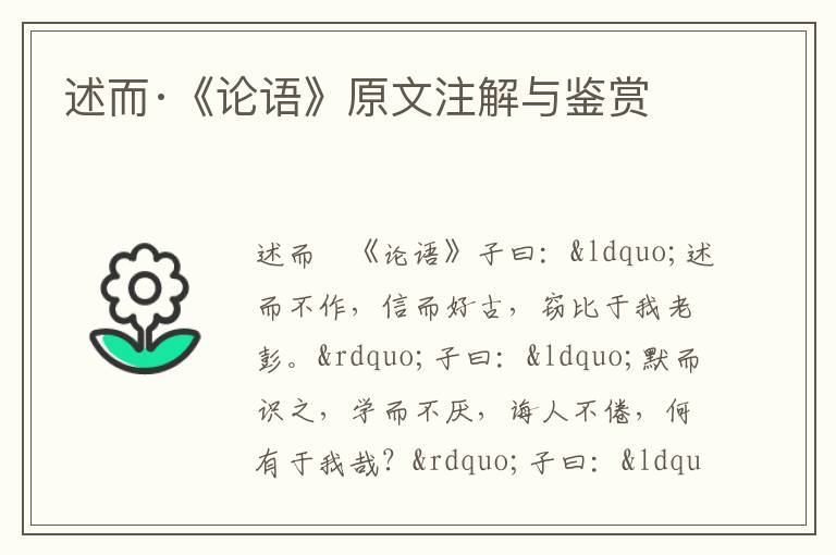 述而·《論語(yǔ)》原文注解與鑒賞