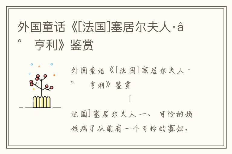 外國童話《[法國]塞居爾夫人·小亨利》鑒賞