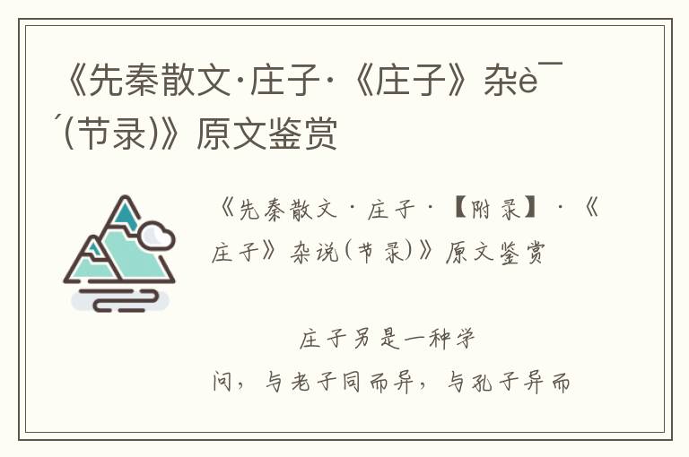 《先秦散文·莊子·《莊子》雜說(shuō)(節(jié)錄)》原文鑒賞