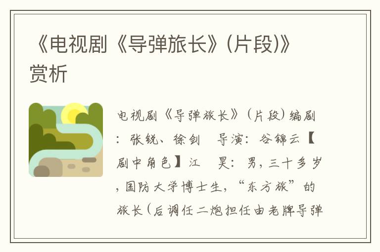 《電視劇《導彈旅長》(片段)》賞析